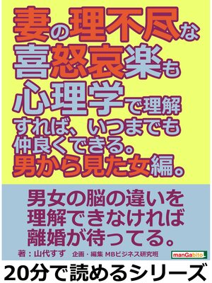 cover image of 妻の理不尽な喜怒哀楽も心理学で理解すれば、いつまでも仲良くできる。男から見た女編。20分で読めるシリーズ